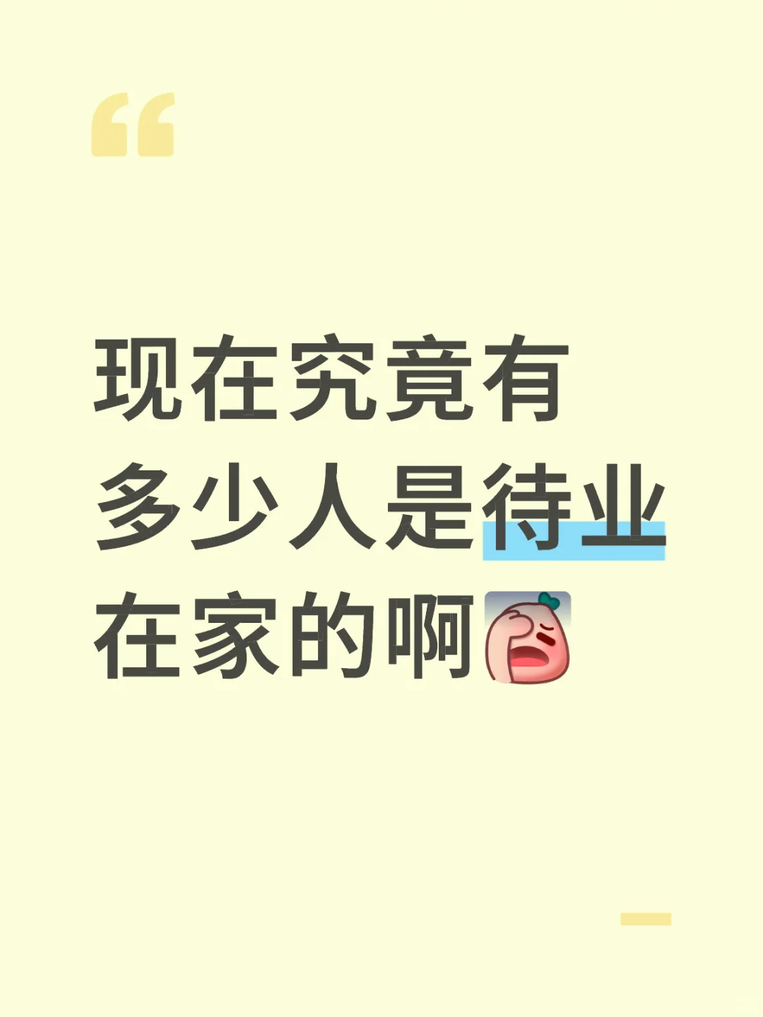 现在究竟有多少人是待业在家的啊