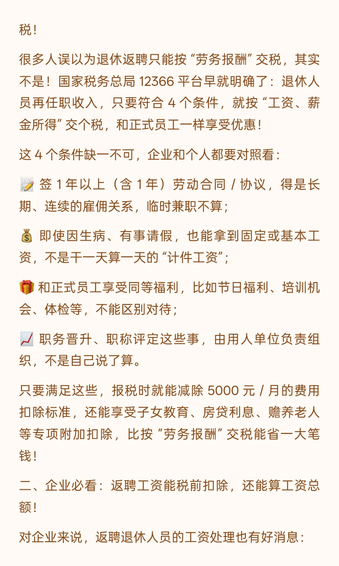 退休返聘工资算 “劳务报酬”还是 “工资”