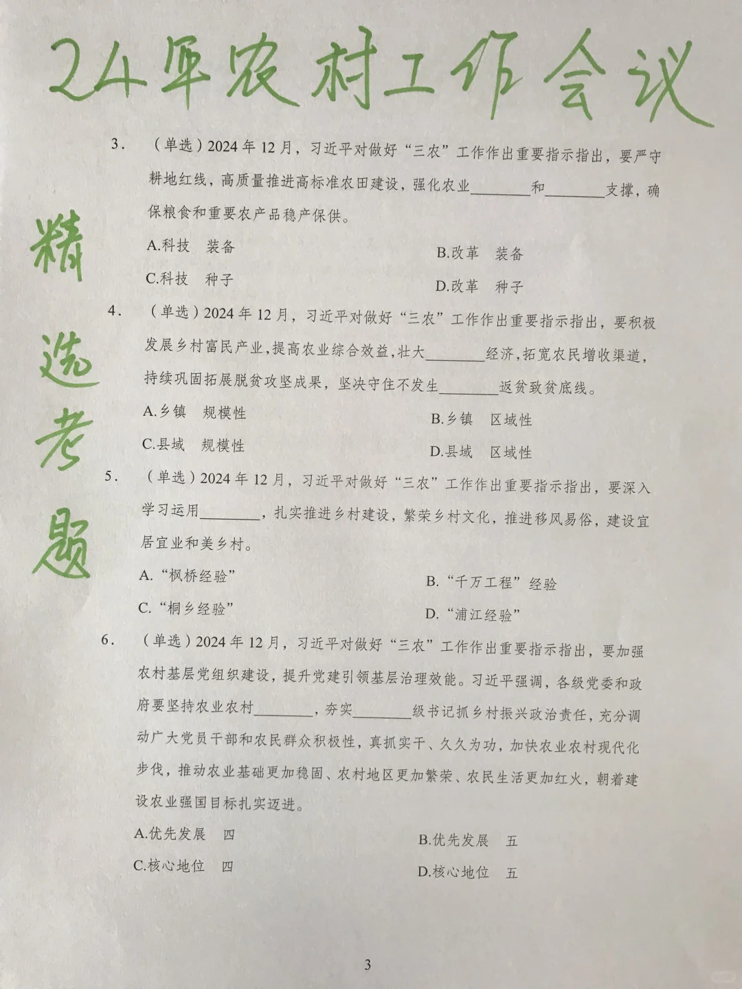 25村干部考试必看热点话题