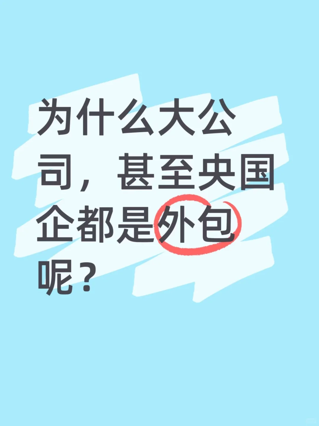 为什么大公司，央国企都是外包呢？