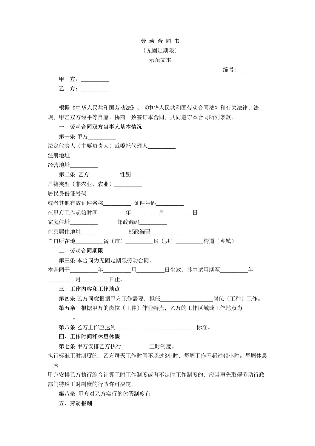劳动合同无固定期限版本