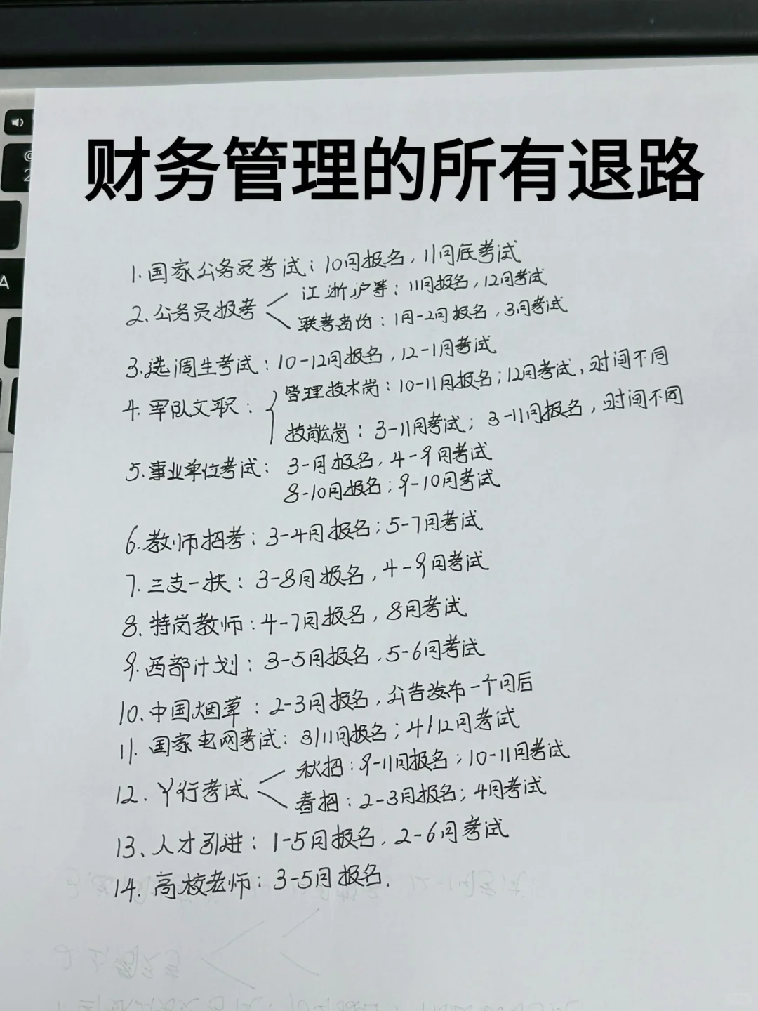 属于财务管理的所有退路！！！