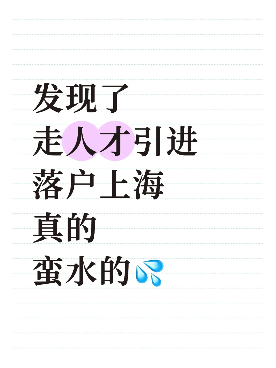 发现了，走人才引进落户上海真的挺水的