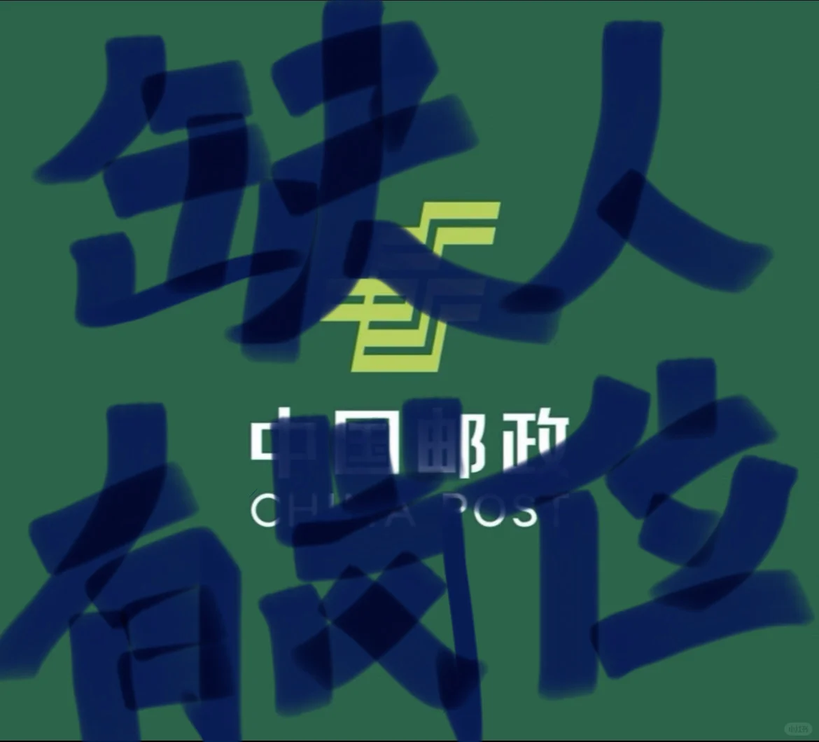 中国邮政招人