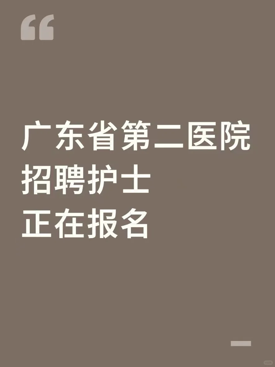 广东省湛江农垦第二医院，招聘护士