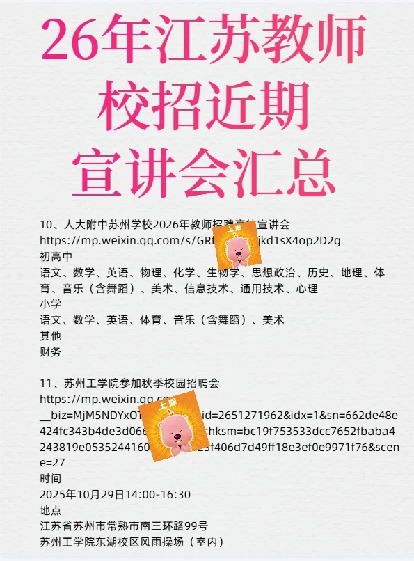 26江苏教师校招近期11场宣讲会汇总