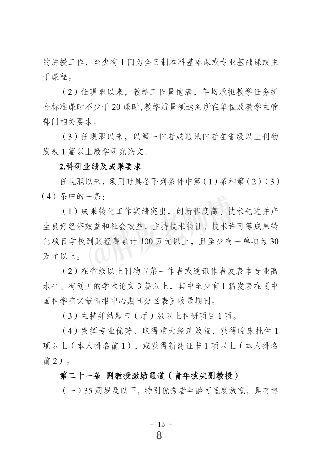 南京中医药大学 教学科研型副教授/教授