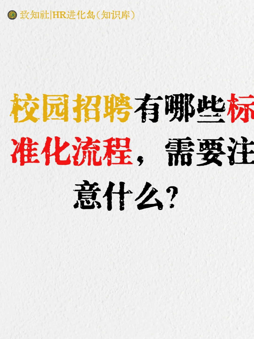 校园招聘有哪些流程，需要注意什么？