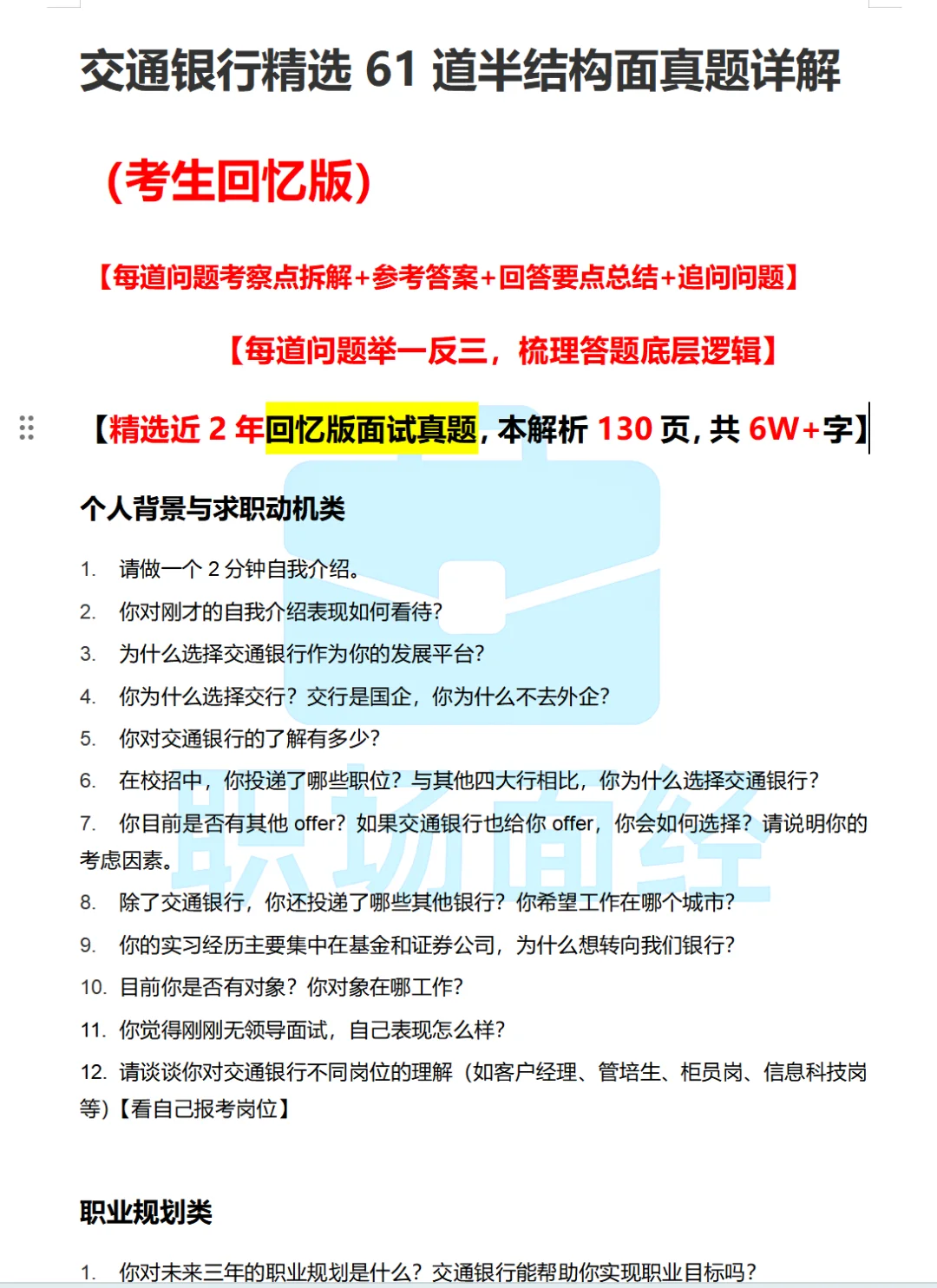 26届交行一二面经🔥最新网友回忆版】