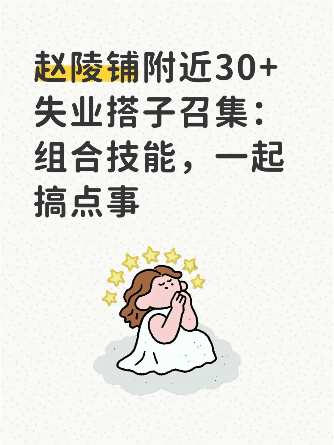 坐标新华区赵陵铺，30+失业ing找点事做