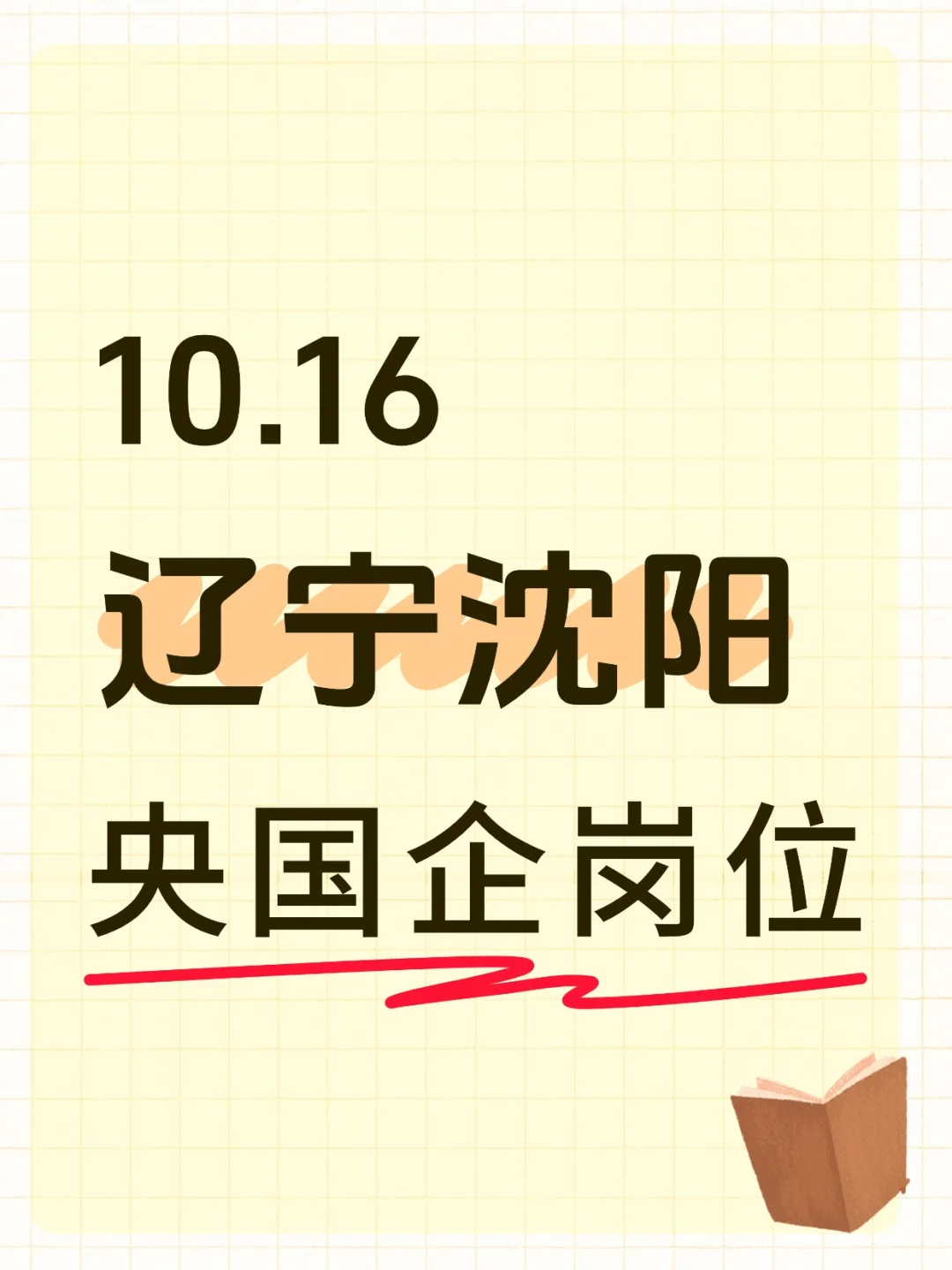10.16辽宁沈阳刚发布央国企岗位（853个）
