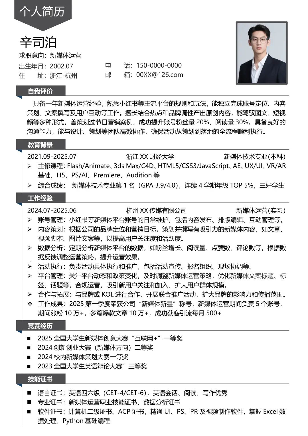 新媒体运营求职简历模板新媒体专业应届分享