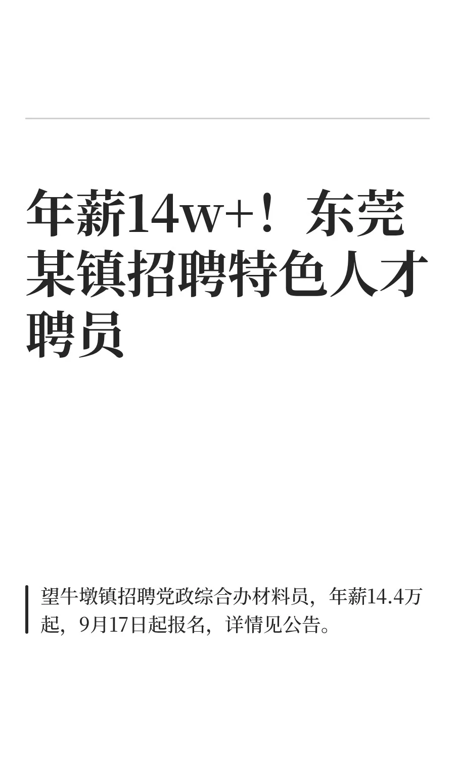 年薪14w+！东莞某镇招聘特色人才聘员