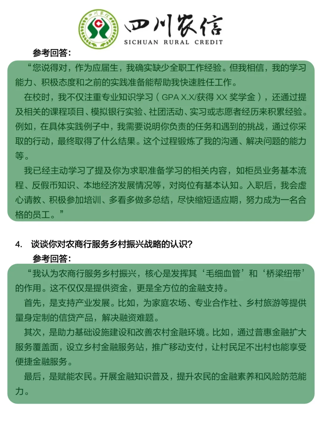 四川农商行面试，3小时足以（差生版）