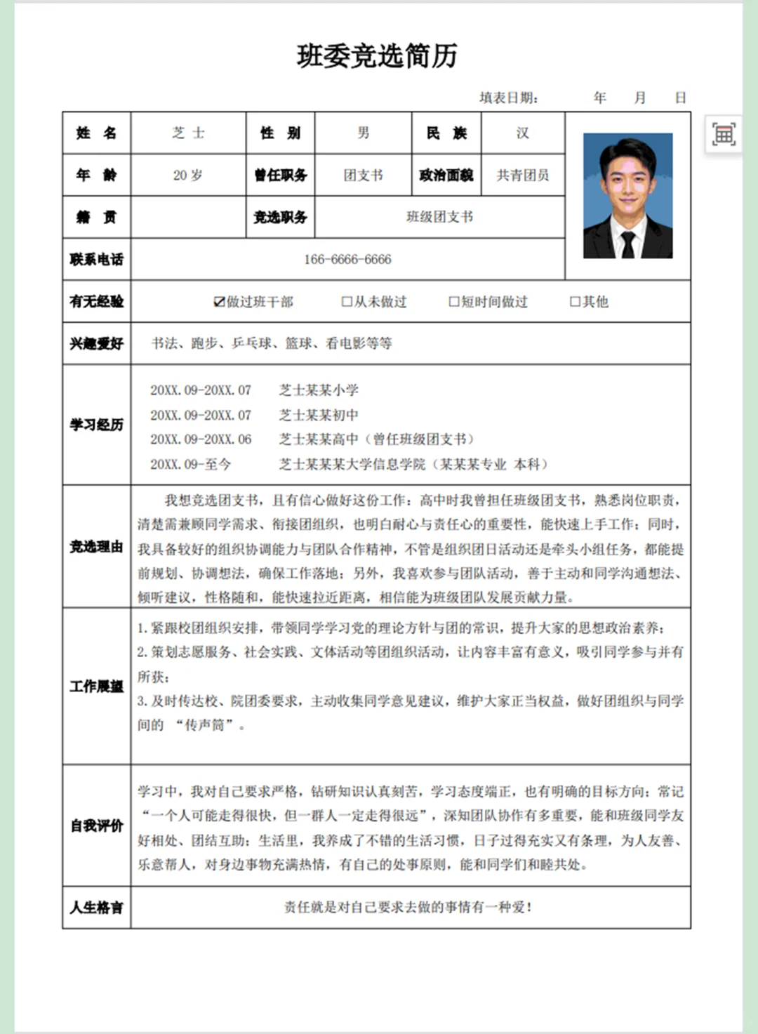 班委团委班干部竞选表格实用简历表格来抄！