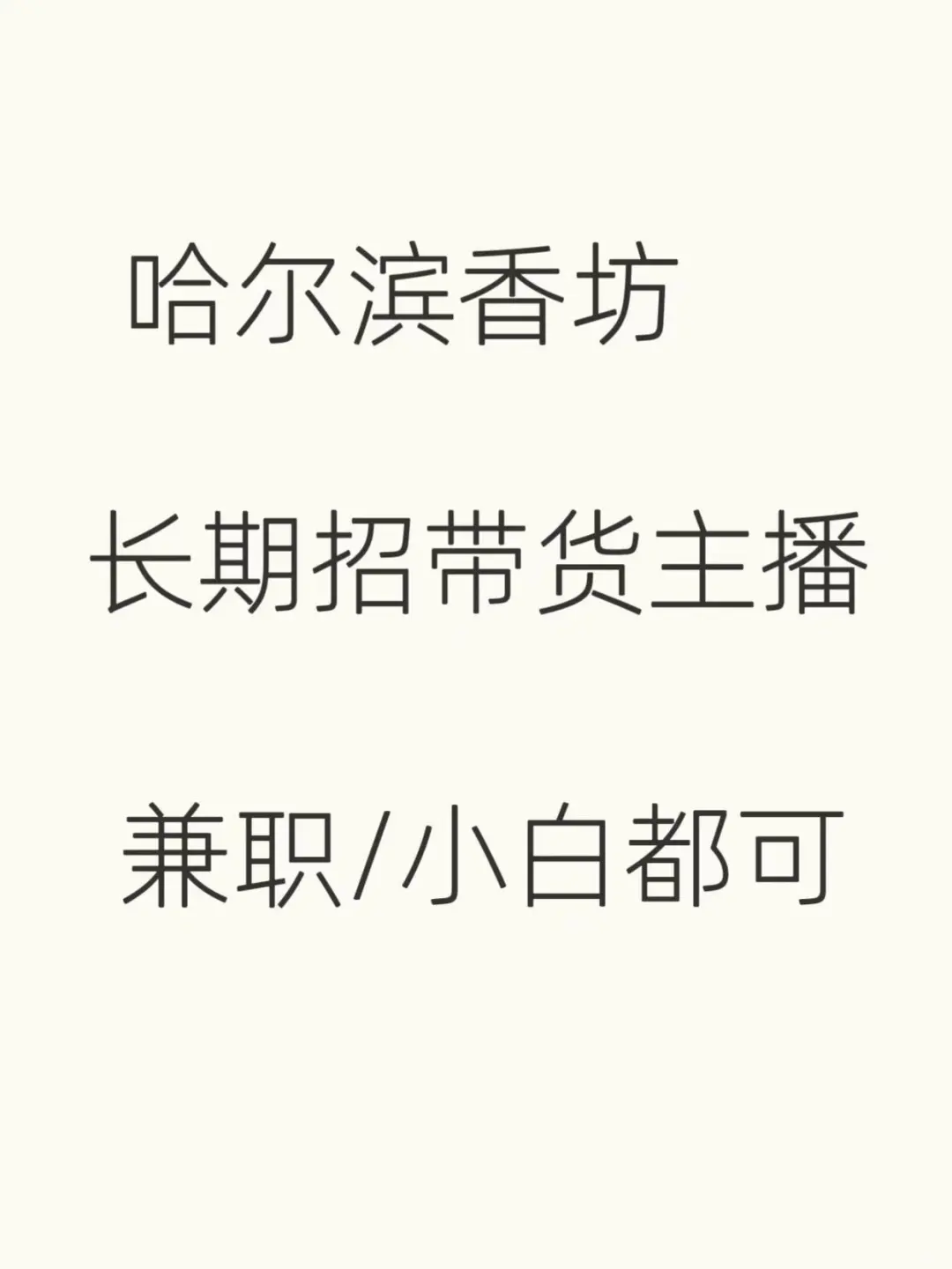在哈尔滨招带货主播