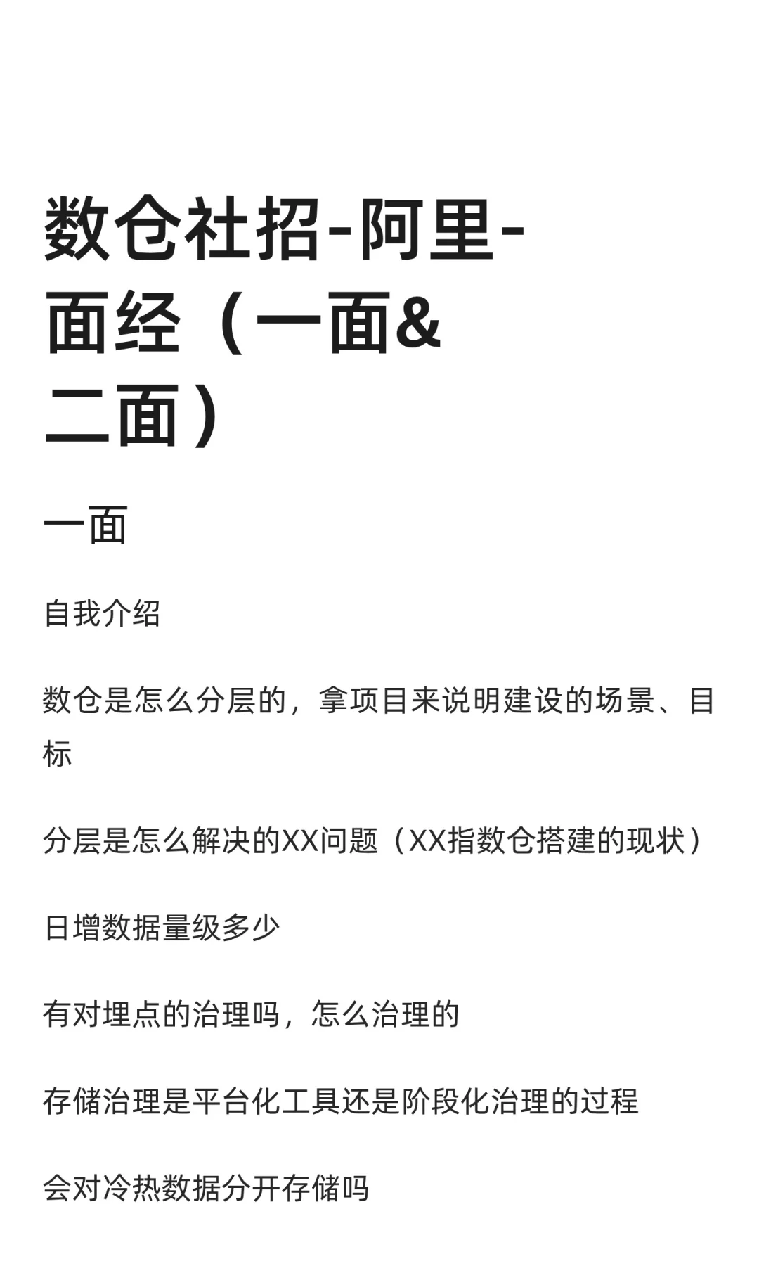 数仓社招-阿里-面经（一面&二面）