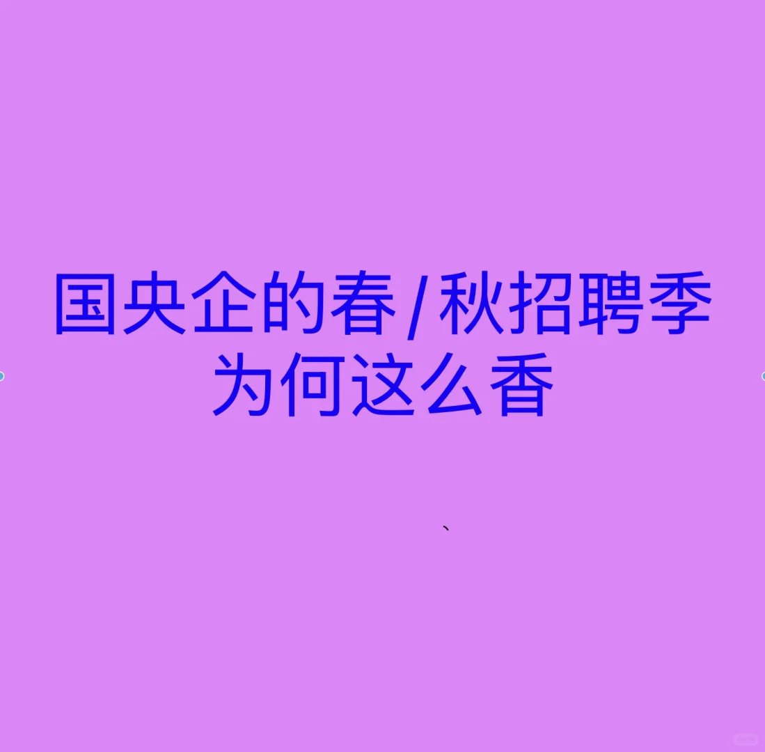 为何现在的年轻人反而愿意选择国央企？