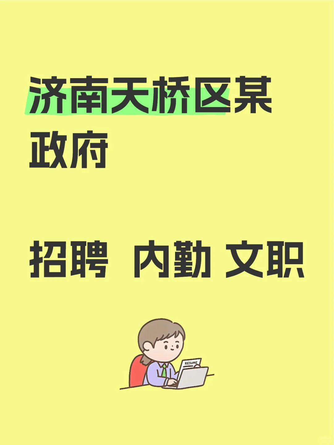济南天桥区某政府 招聘文职