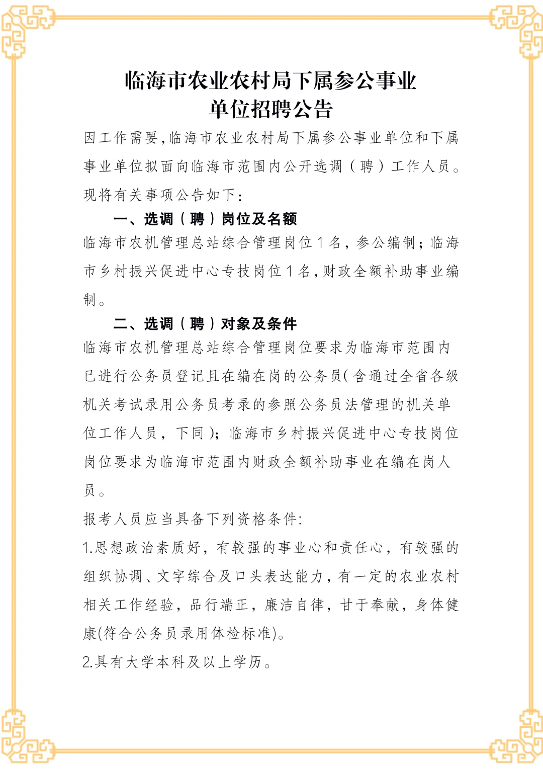 临海市农业农村局下属参公事业单位招聘公告