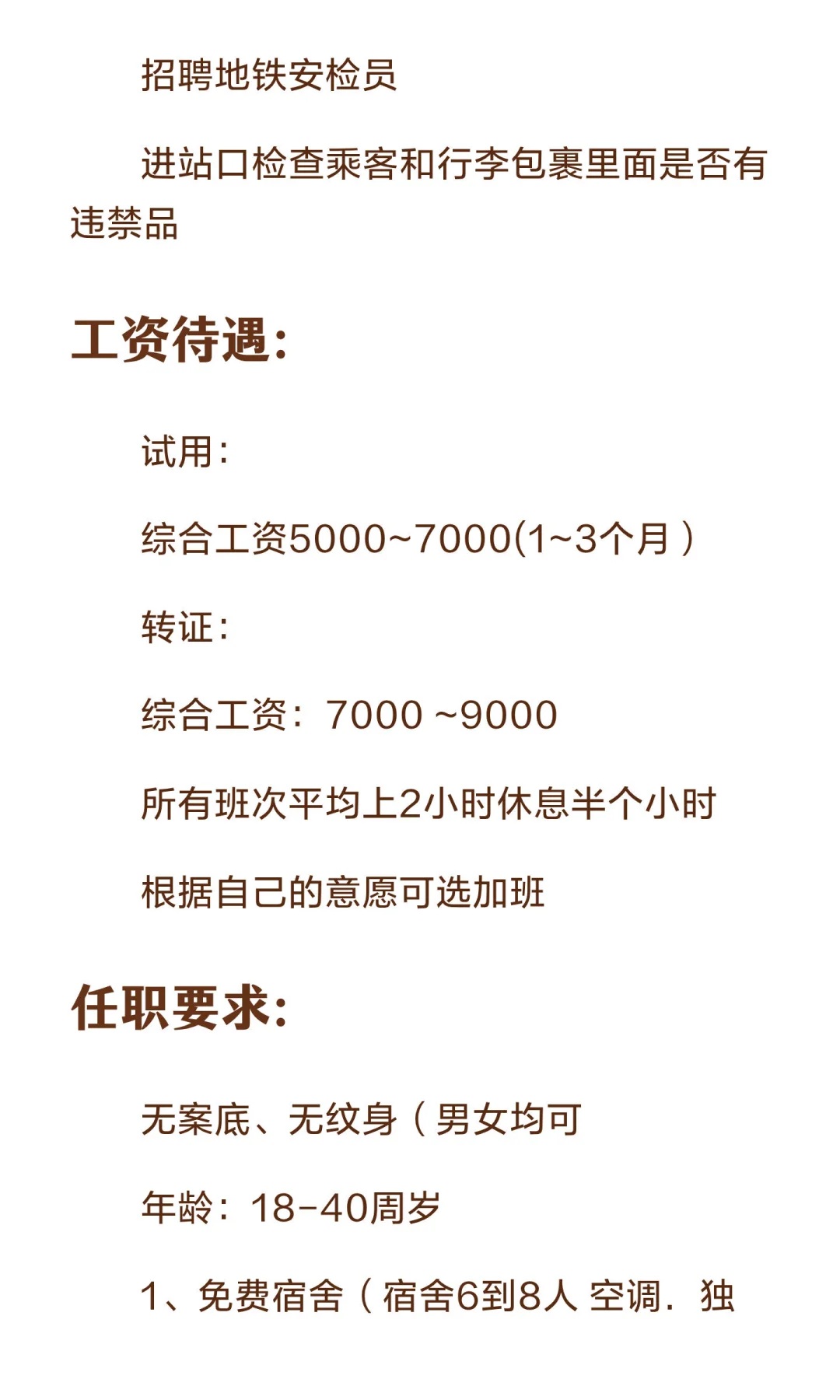 急聘 地铁安检员 ！！！有想找工作速联！！！