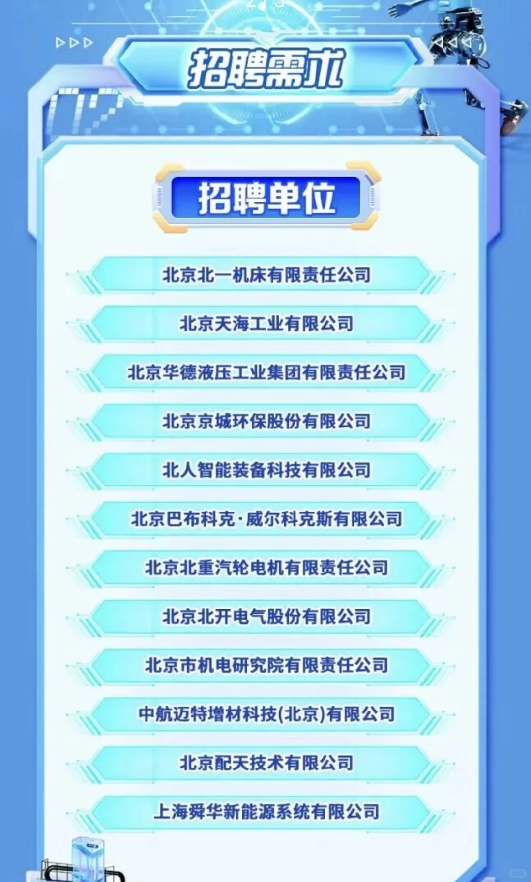 【京企直聘】京城机电26年校招🔛！本科以上