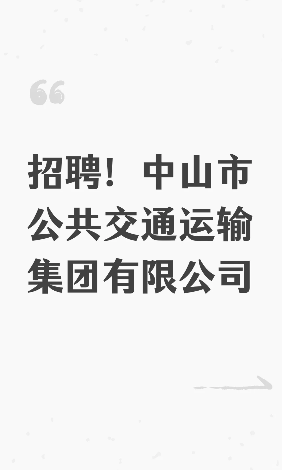 招聘！中山市公共交通运输集团有限公司