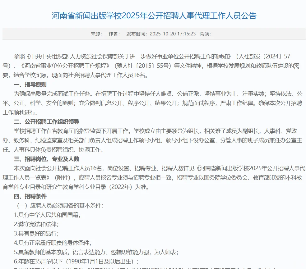 ｜招聘公告｜河南省新闻出版社学校招聘16人
