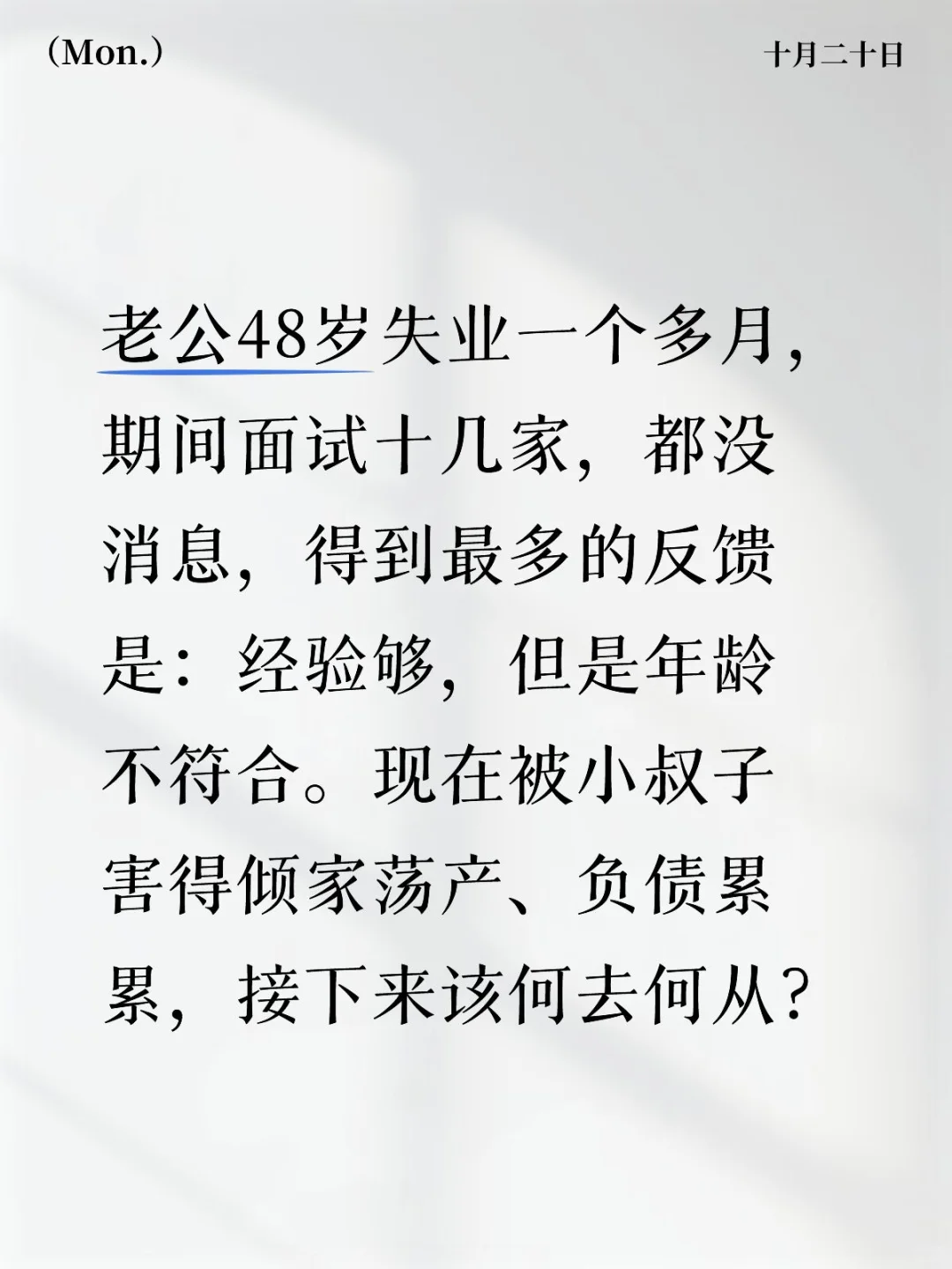 失业➕被骗，负债累累