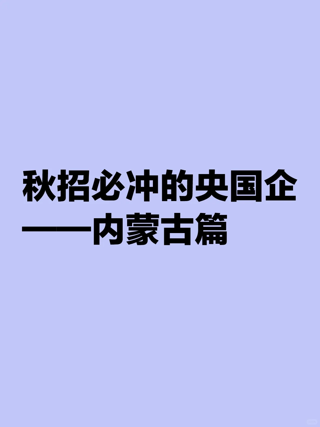 秋招必冲的央国企——内蒙古篇