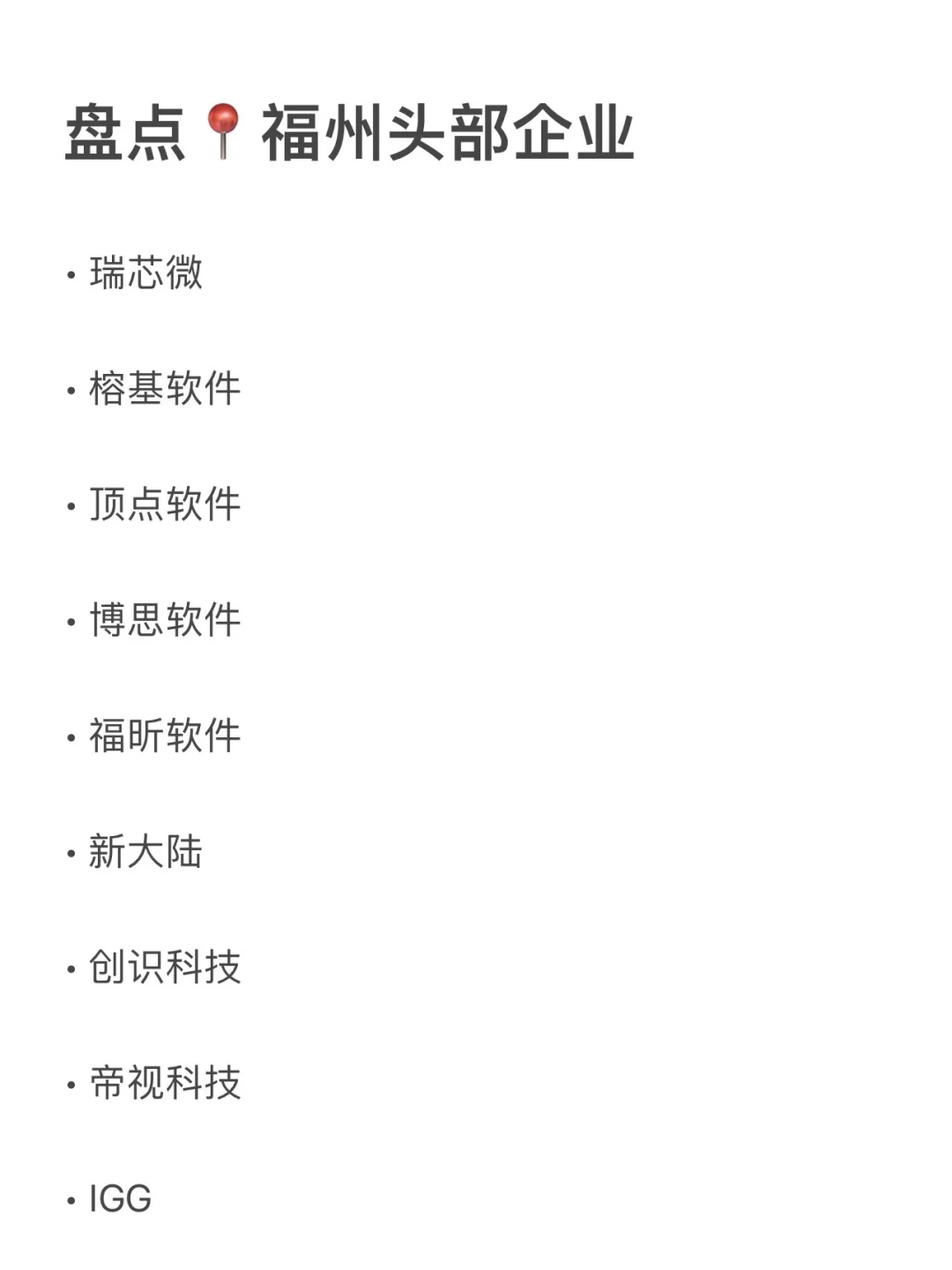 福州头部企业大盘点