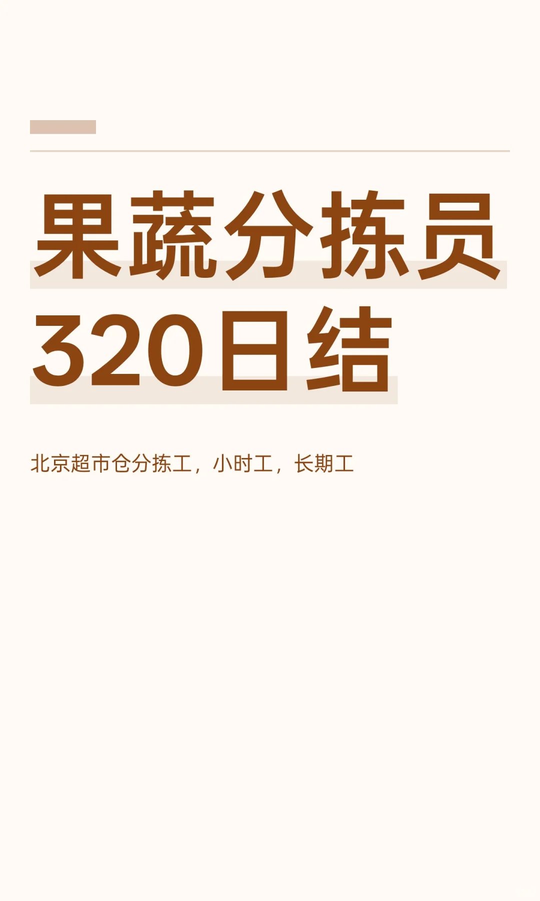 果蔬分拣员320日结