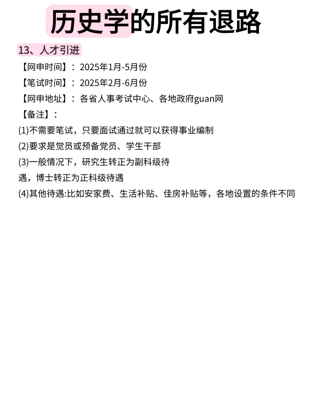历史学专业所有的退路！
