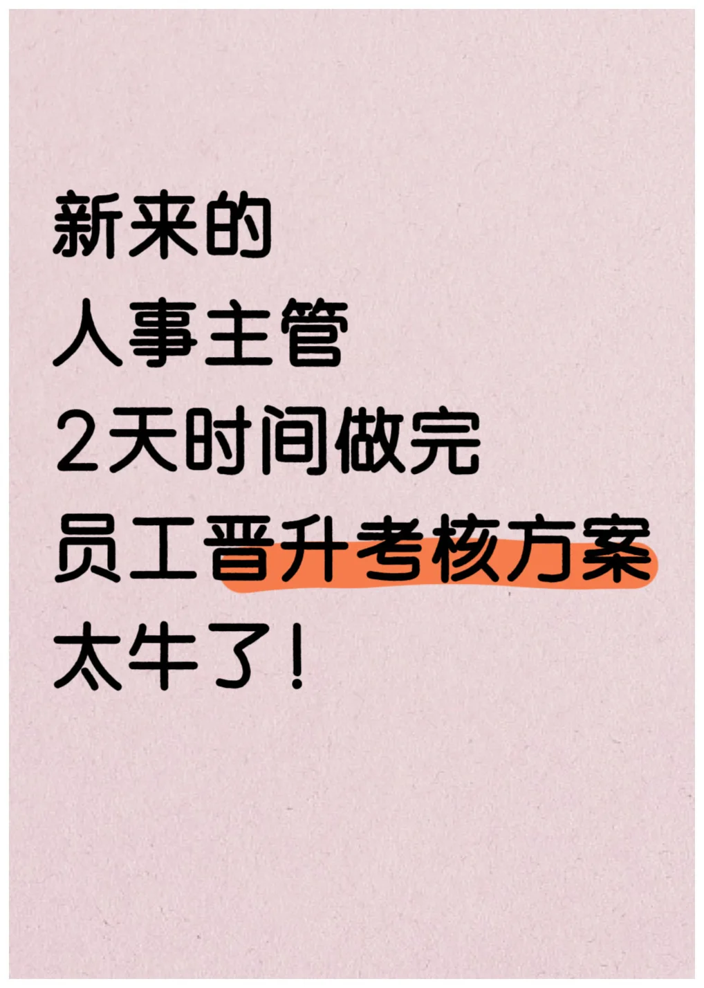 人事主管只用2天时间做完员工晋升方案！