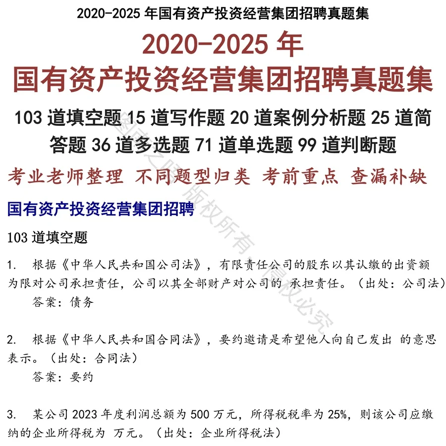 国有资产投资经营集团招聘招聘考试资料真题笔试面试