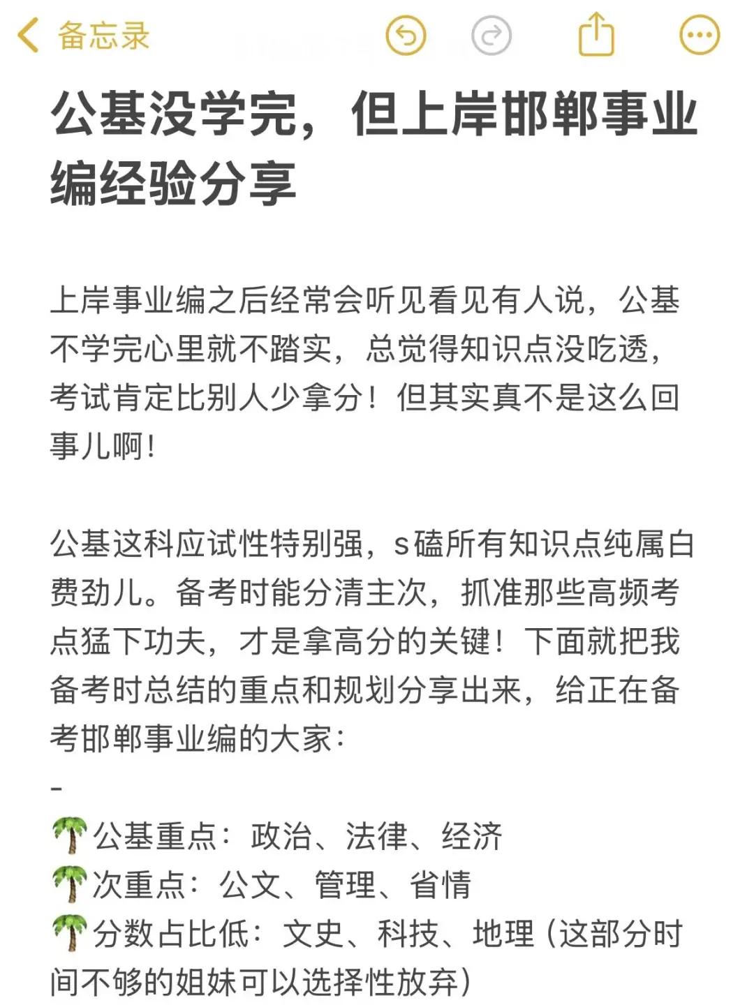 公基没学完，但上岸邯郸事业编经验分享