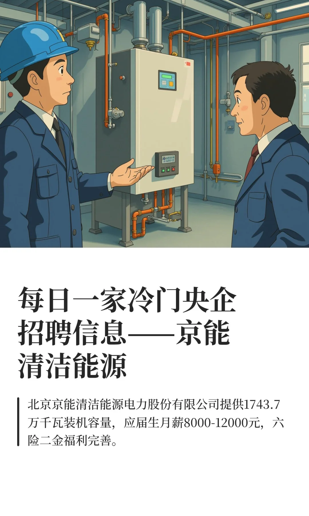 每日一家冷门央企招聘信息——京能清洁能源