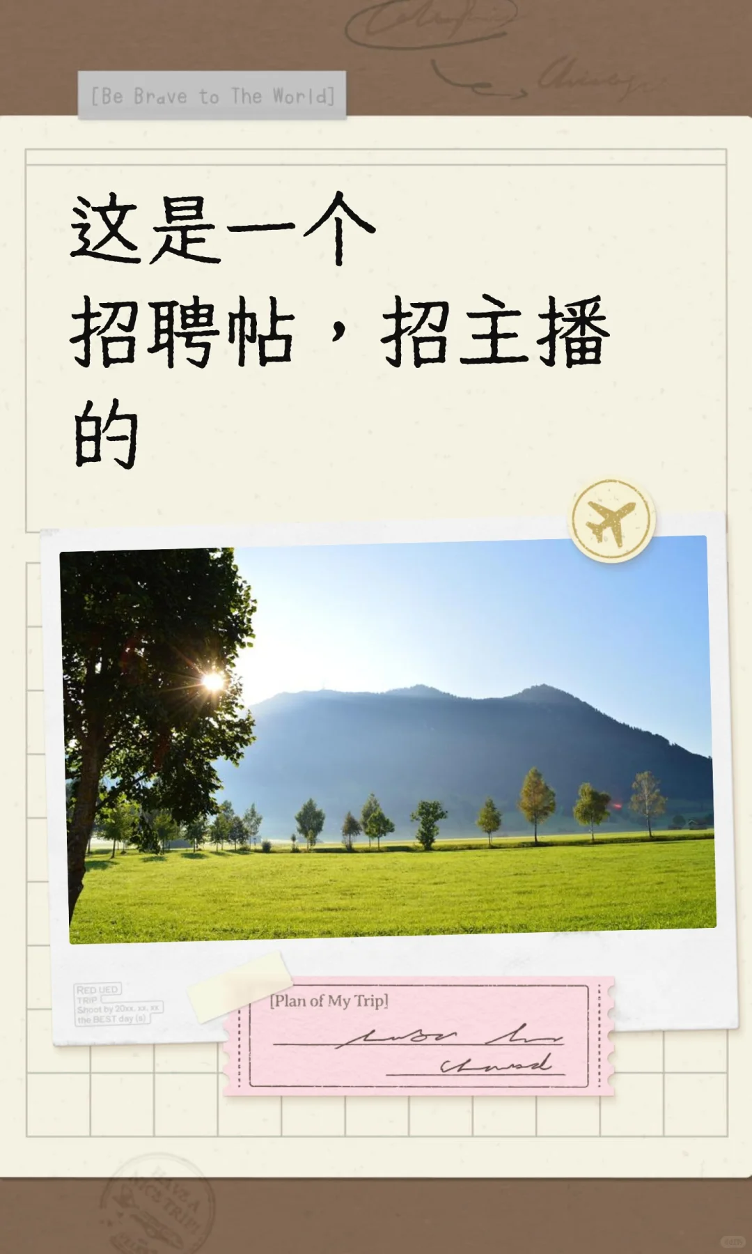 这是一个招聘帖，招主播的