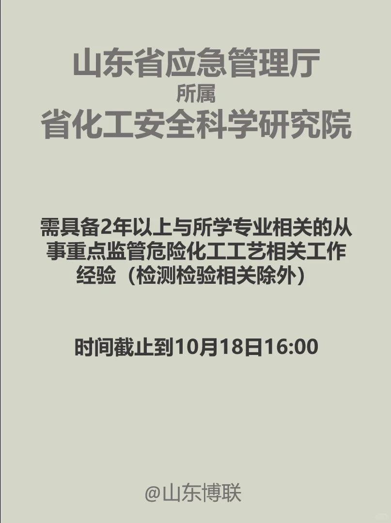 山东应急厅事业编：博士招聘 化工专业