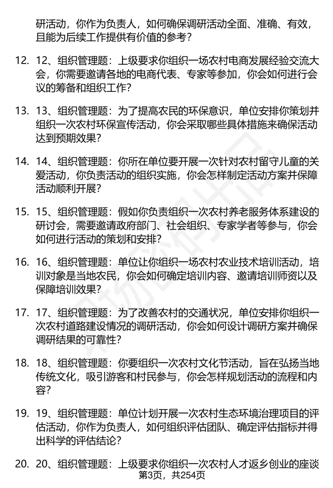 80道农业农村部在京事业单位面试题答案