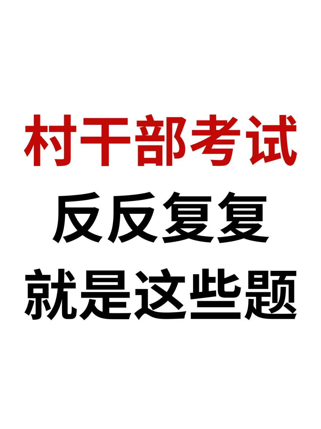🔥村干部考试，重复率90%的母题‼️