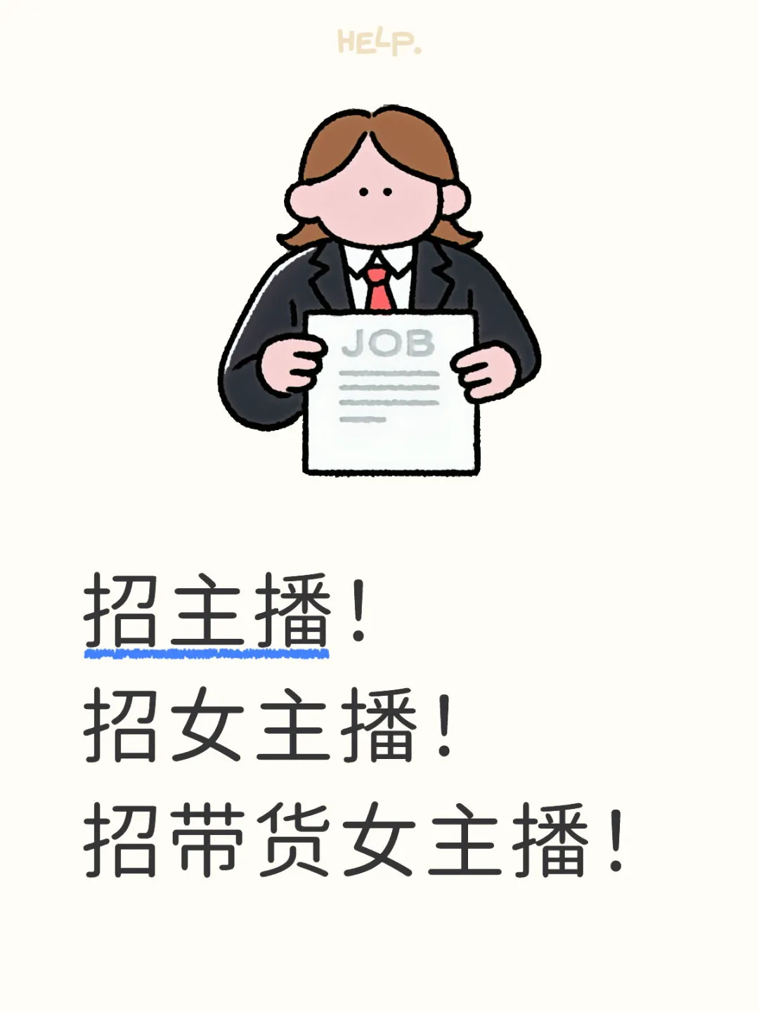 招聘全职带货女主播