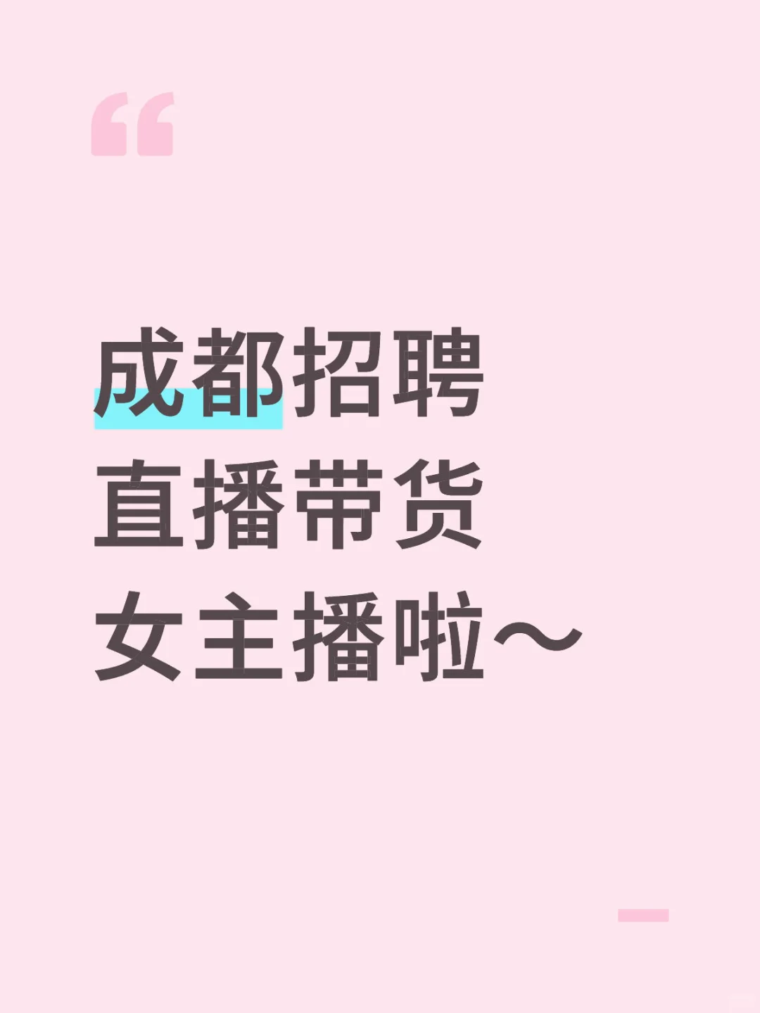 不坐班的直播工作，有人喜欢不？