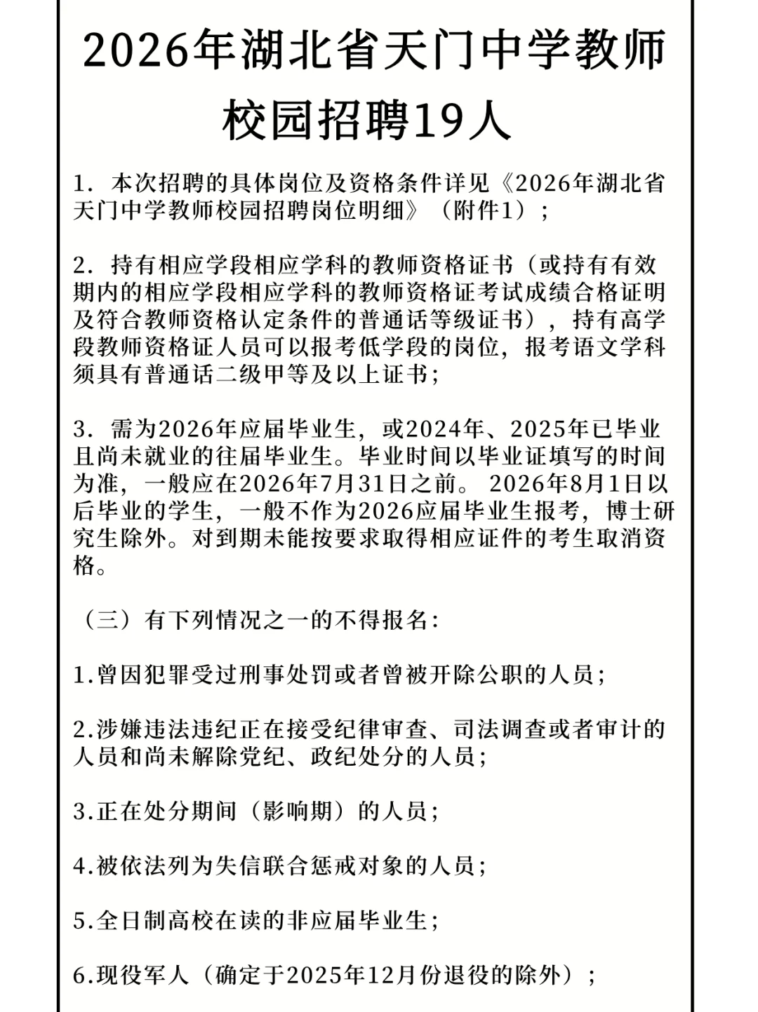 2026年湖北省天门中学教师校园招聘19人！