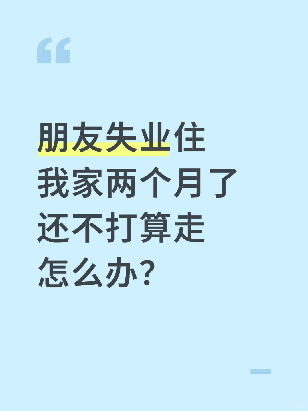 朋友失业住我家两个月了还不打算走怎么办？