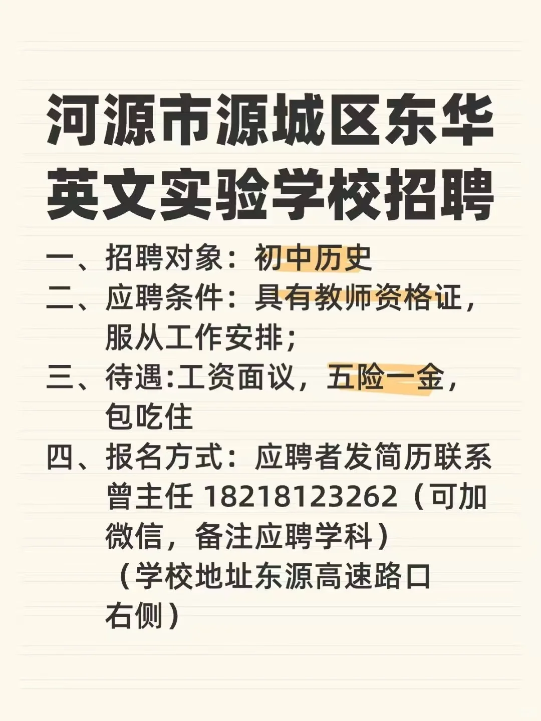 近期河源各学校教师招聘