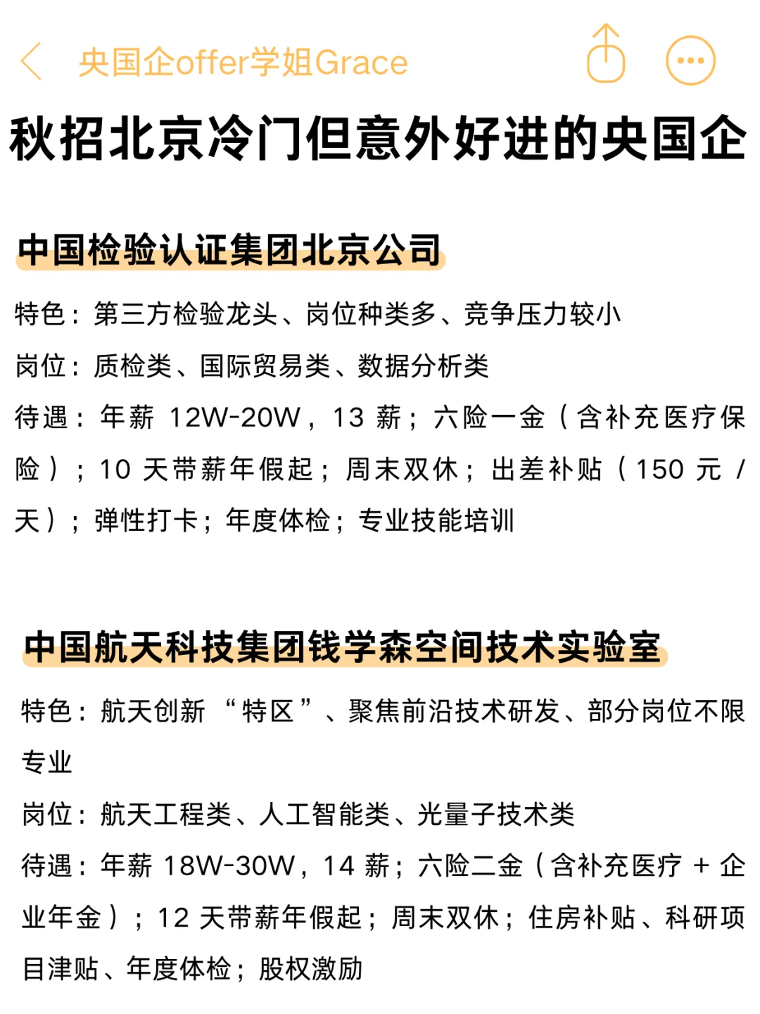 秋招冷门但却很好进的央国企——北京篇