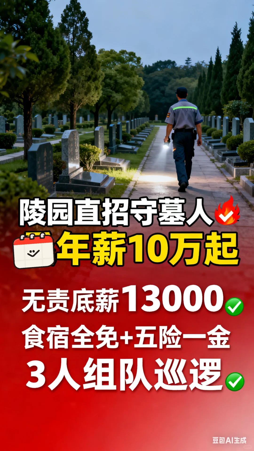 别再挤流水线了！陵园直招守墓人，年薪10万+