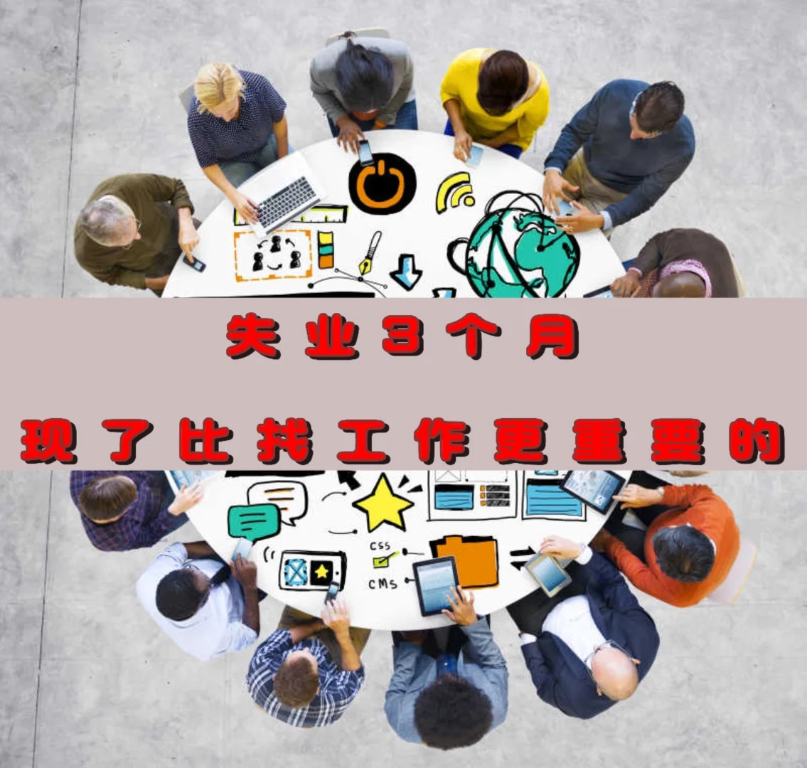 失业3个月，我发现了比找工作更重要的事…