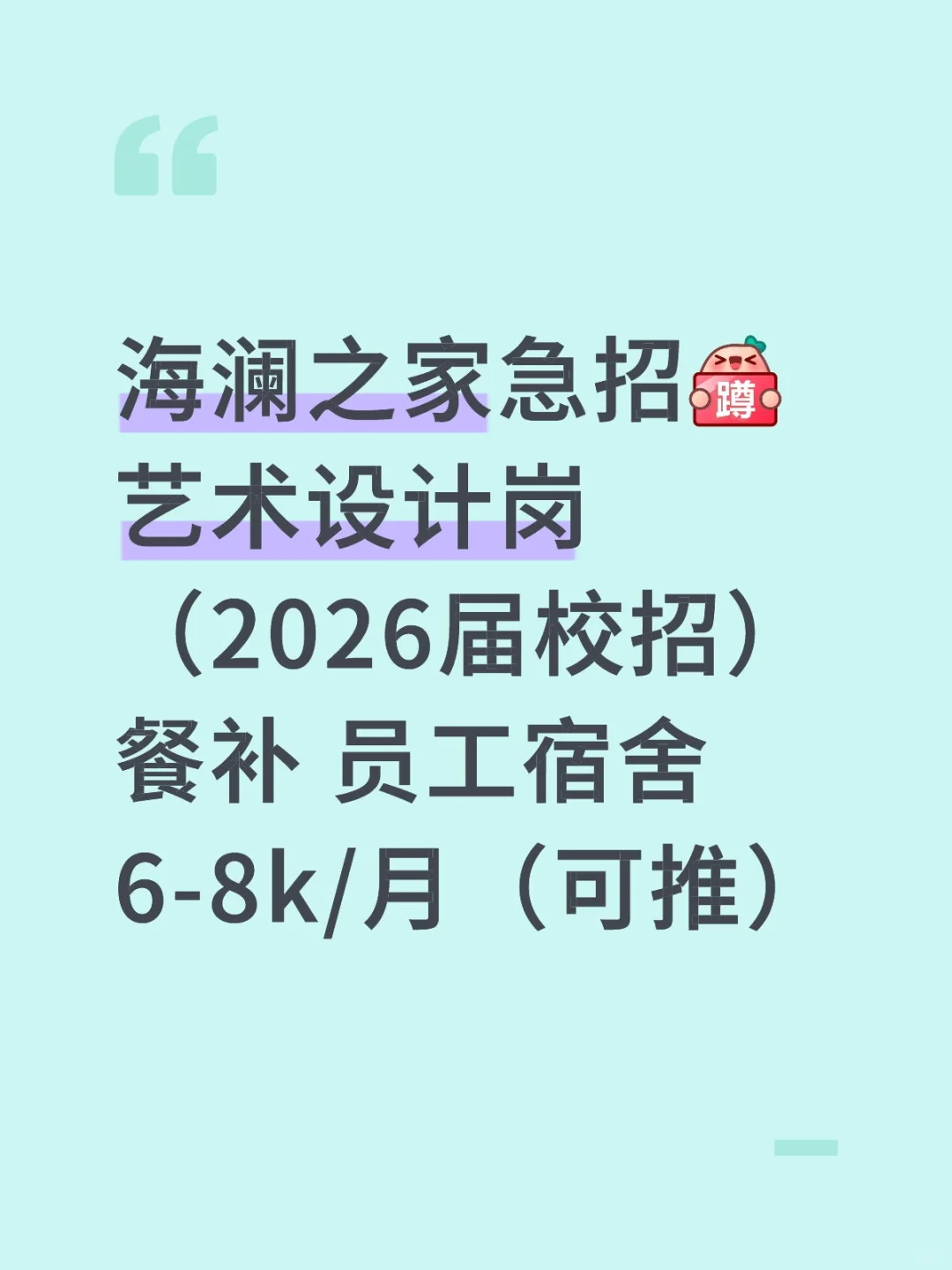 海澜之家26届艺术设计类校招来了，无偿推哦